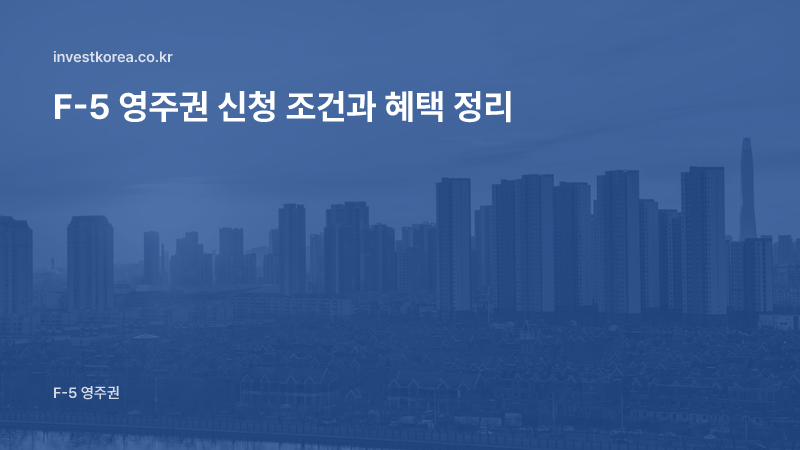 F-5 영주권 신청 조건과 혜택 정리