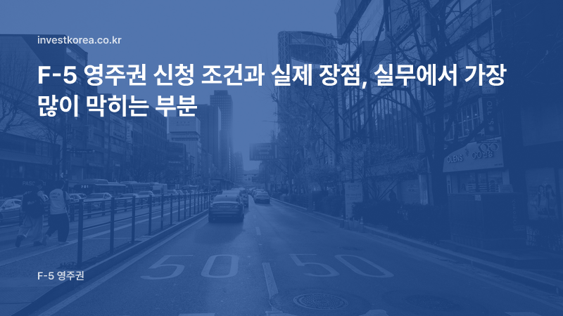F-5 영주권 신청 조건과 실제 장점, 실무에서 가장 많이 막히는 부분