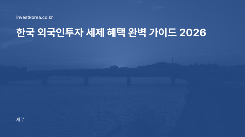 한국 외국인투자 세제 혜택 완벽 가이드 2026