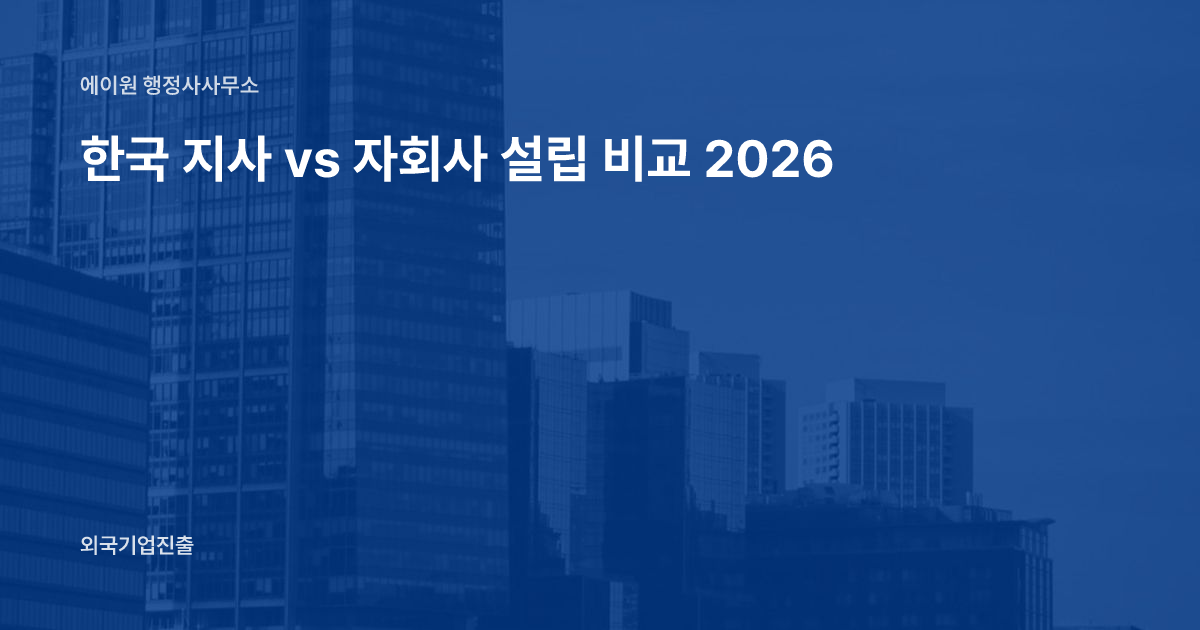 한국 지사 vs 자회사 설립 비교 2026
