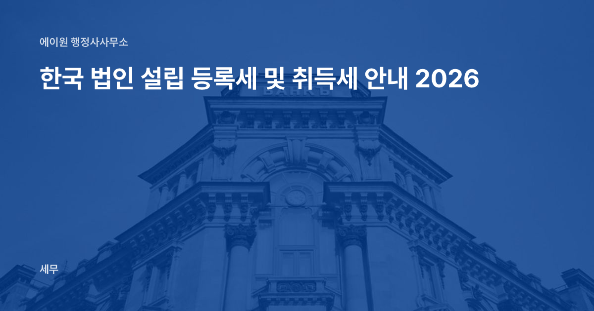 한국 법인 설립 등록세 및 취득세 안내 2026