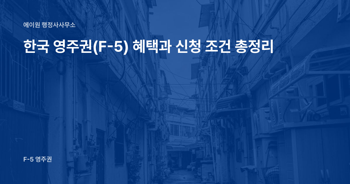 한국 영주권(F-5) 혜택과 신청 조건 총정리