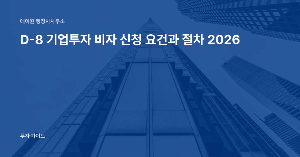 D-8 기업투자 비자 신청 요건과 절차 2026