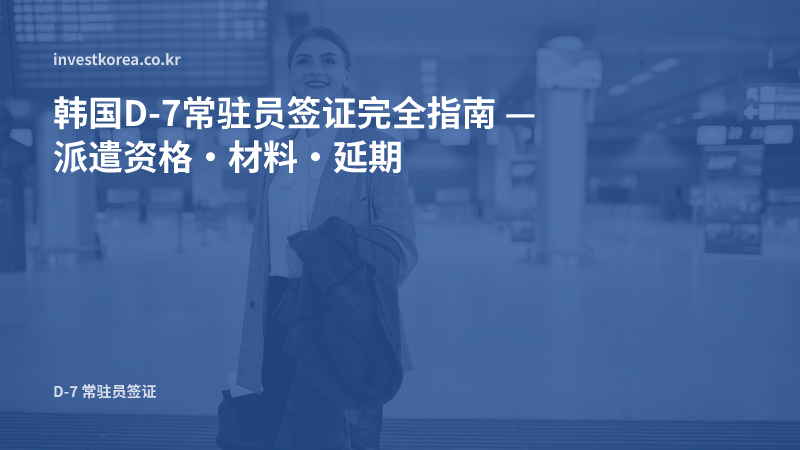 机场出发显示屏前出差员工的照片: 韩国D-7常驻员签证完全指南 — 派遣资格·材料·延期