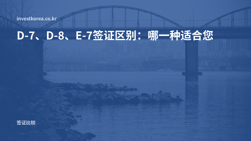 D-7、D-8、E-7签证区别：哪一种适合您