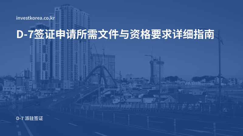 D-7签证申请所需文件与资格要求详细指南
