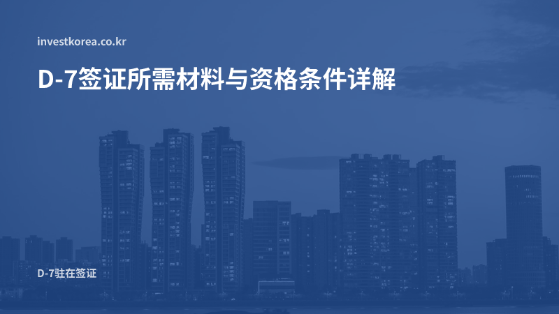 D-7签证1年工作经历要件:可豁免的两种情形
