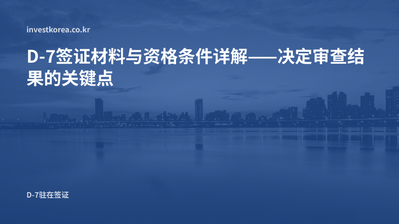 D-7签证材料与资格条件详解——决定审查结果的关键点