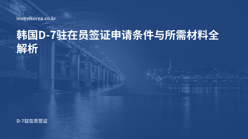 D-7签证延期所需材料：在留期间延长审查重点