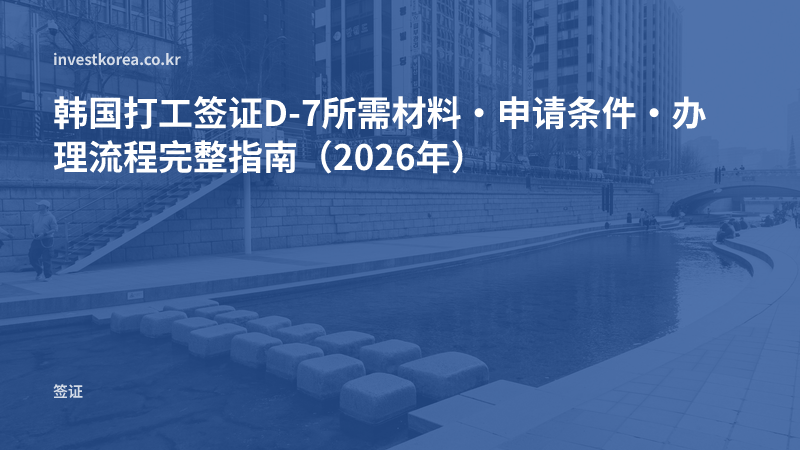 韩国打工签证D-7有哪些类型？有效期与学历要求