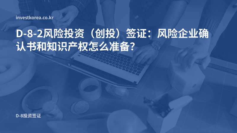 团队围着笔记本电脑和样品协作的照片: D-8-2风险投资(创投)签证:风险企业确认书和知识产权怎么准备?
