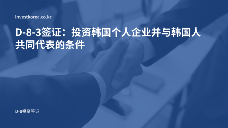 两位合作伙伴在办公室握手的照片: D-8-3签证：投资韩国个人企业并与韩国人共同代表的条件