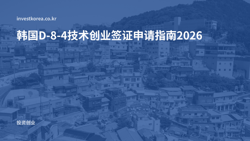 韩国D-8-4技术创业签证申请指南2026