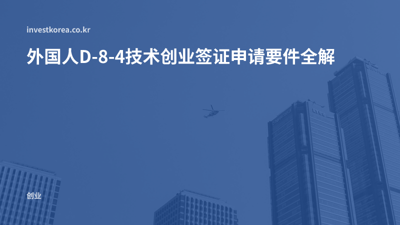 外国人D-8-4技术创业签证申请要件全解