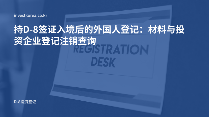 登记窗口指示牌照片: 持D-8签证入境后的外国人登记：材料与投资企业登记注销查询