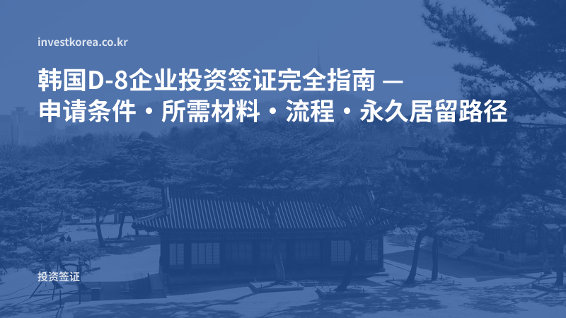 韩国投资移民条件:D-8投资签证到F-5永居的流程