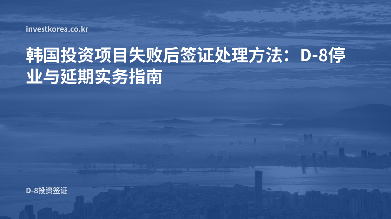 韩国投资项目失败后再投资：重新维持D-8的方法