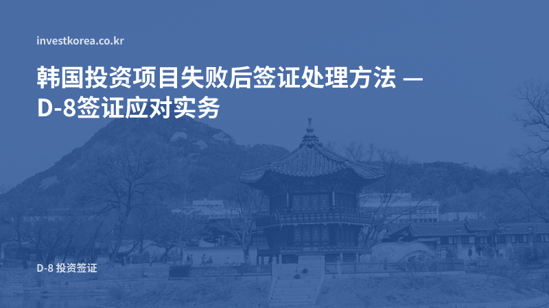 韩国投资项目失败:投资款回收、外汇申报与出境