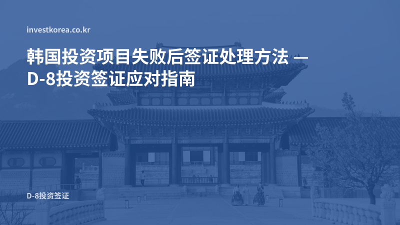 韩国投资项目失败，D-8会被注销吗？三种选择
