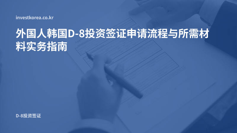 填写申请表的手部照片: 外国人韩国D-8投资签证申请流程与所需材料实务指南