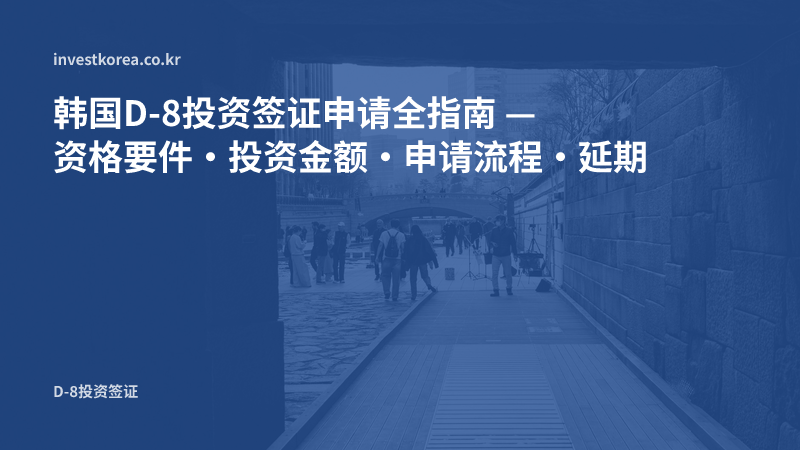D-8投资签证申请流程完全指南：资格要求、投资金额、申请材料与续签