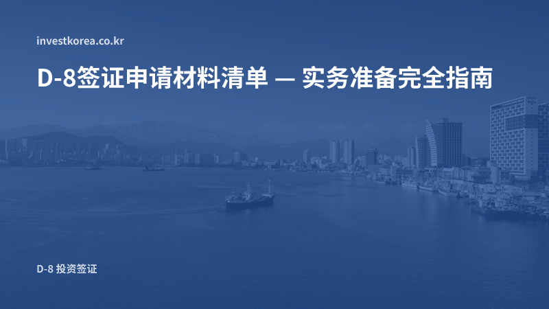 D-8签证申请材料清单 — 实务准备完全指南