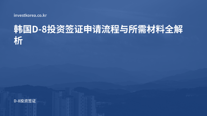 韩国投资签证申请流程与所需材料:分阶段清单