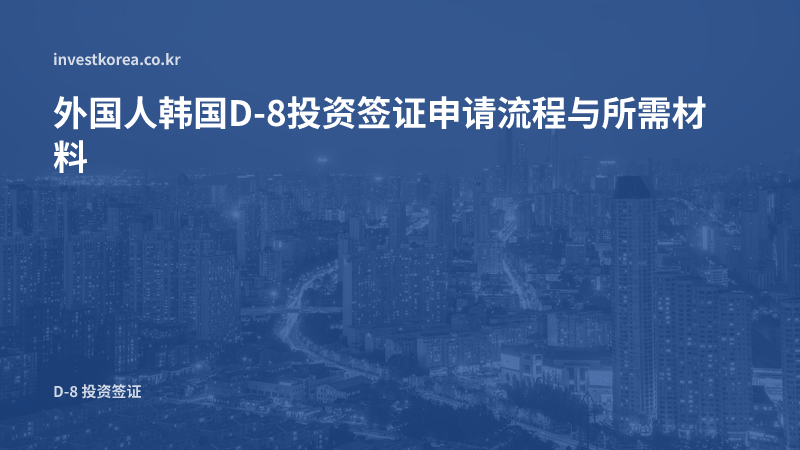 外国人韩国D-8投资签证申请流程与所需材料
