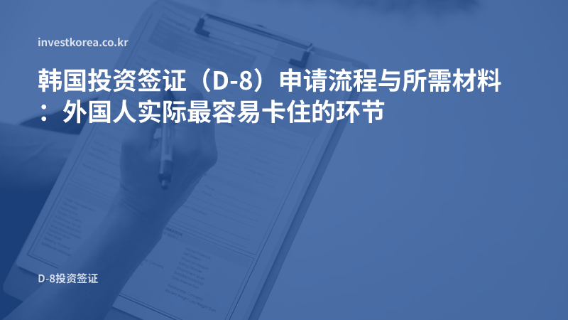 在夹板文件上填写核对的照片: 韩国投资签证（D-8）申请流程与所需材料：外国人实际最容易卡住的环节