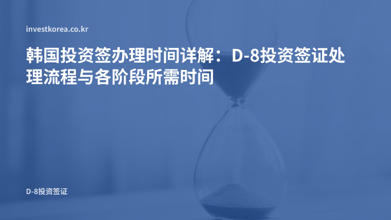 沙漏照片: 韩国投资签办理时间详解:D-8投资签证处理流程与各阶段所需时间