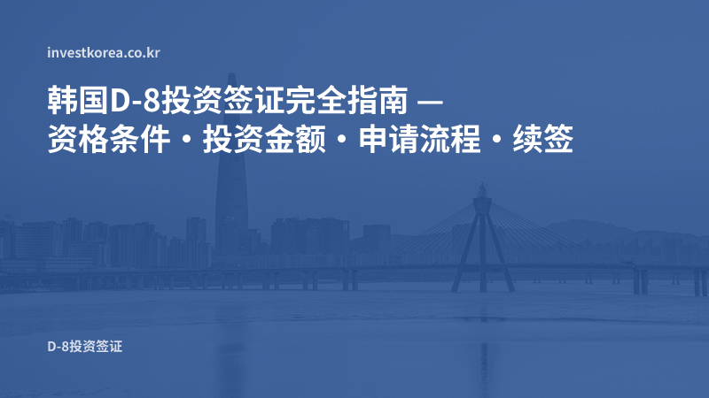 韩国投资签证D-8申请人条件与续签要点