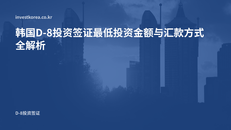 D-8签证资金要求:最低1亿韩元与共同投资计算