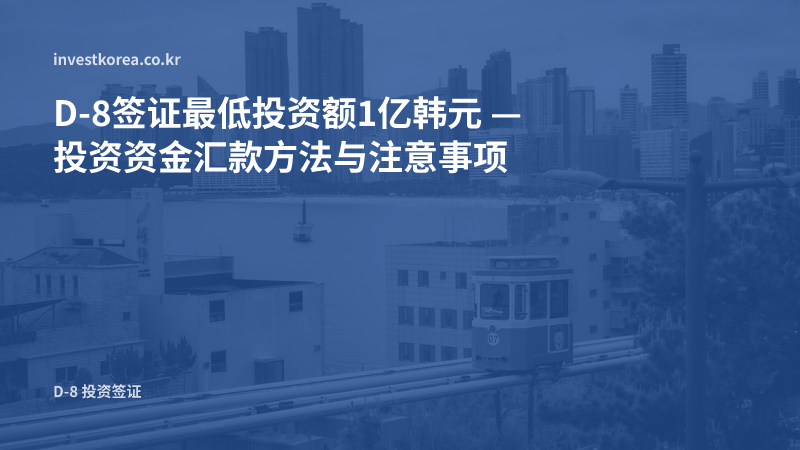 D-8签证最低投资额1亿韩元 — 投资资金汇款方法与注意事项