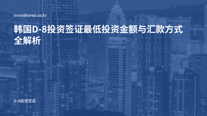 韩国投资签D-8-1申请：提交材料方式与清单