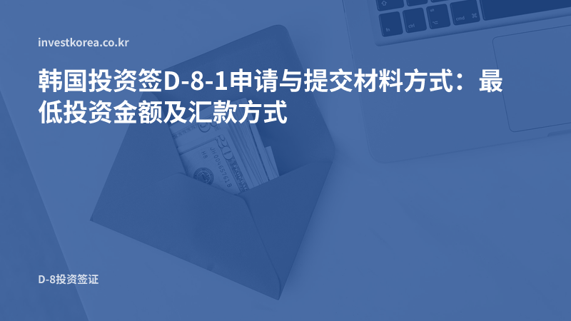 装有美元钞票的信封照片: 韩国投资签D-8-1申请与提交材料方式:最低投资金额及汇款方式