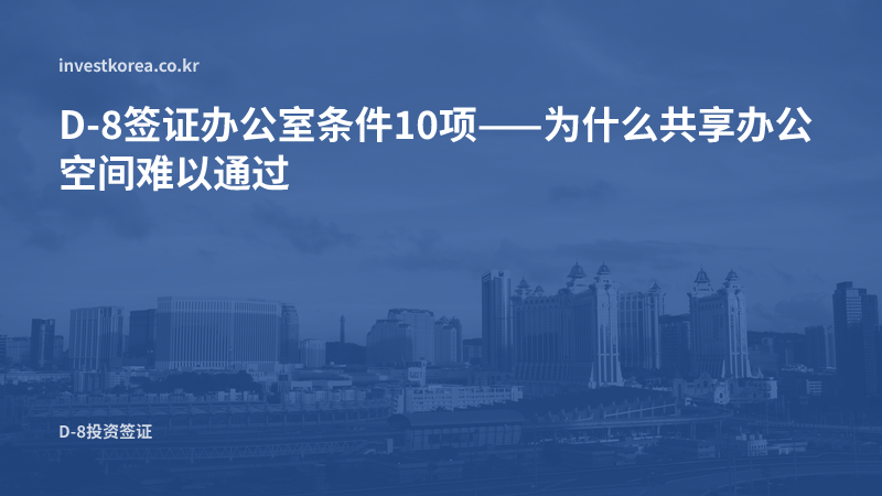 D-8签证办公室条件10项——为什么共享办公空间难以通过