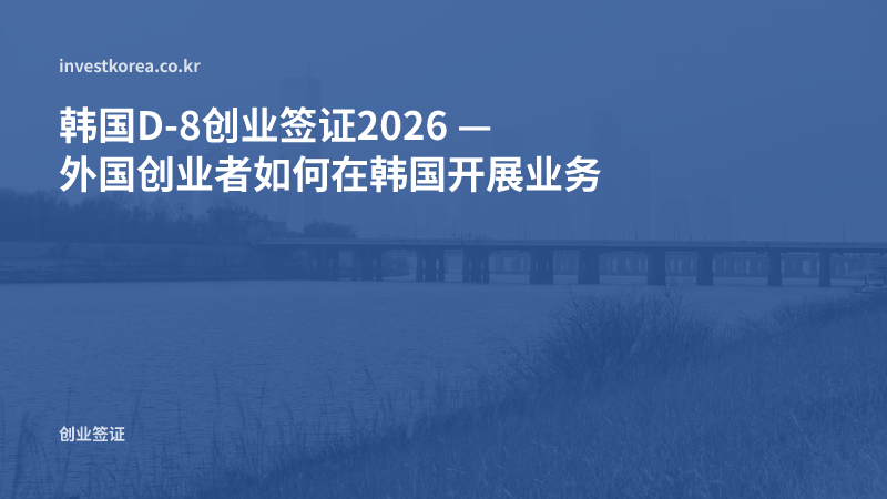 韩国D-8创业签证2026 — 外国创业者如何在韩国开展业务
