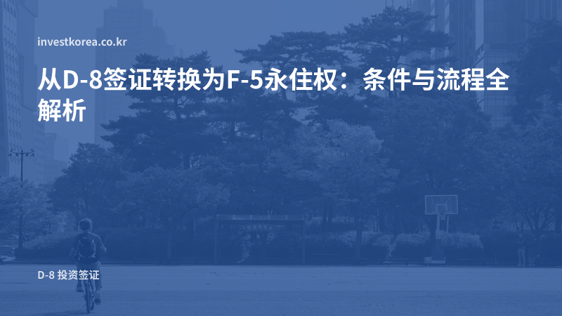 从D-8签证转换为F-5永住权:条件与流程全解析