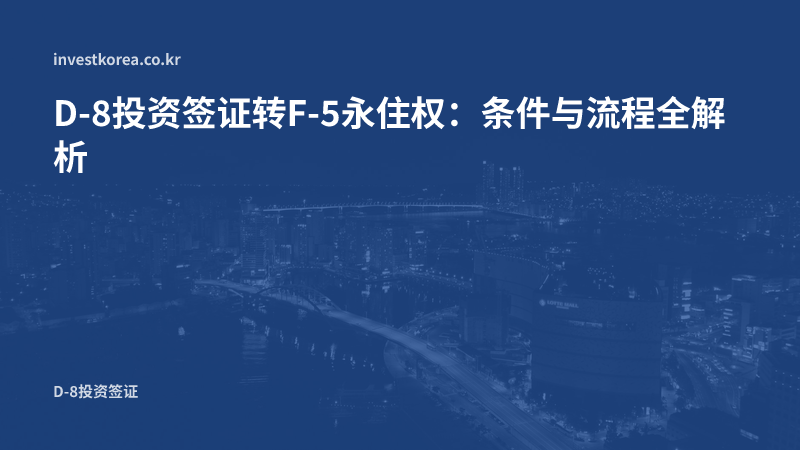 D-8转F-5永久居留权:投资者必须确认的条件与流程总结