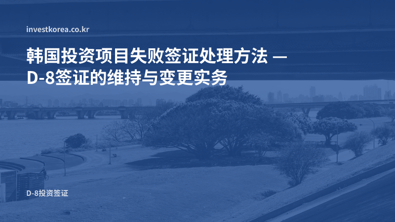 韩国投资项目失败:法人注销前必须确认的三件事