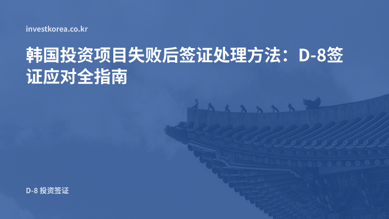 韩国投资项目失败后签证处理方法：D-8投资签证应对指南