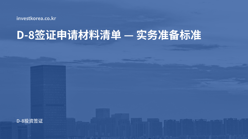 D-8签证申请材料清单：一次备齐，不遗漏任何文件