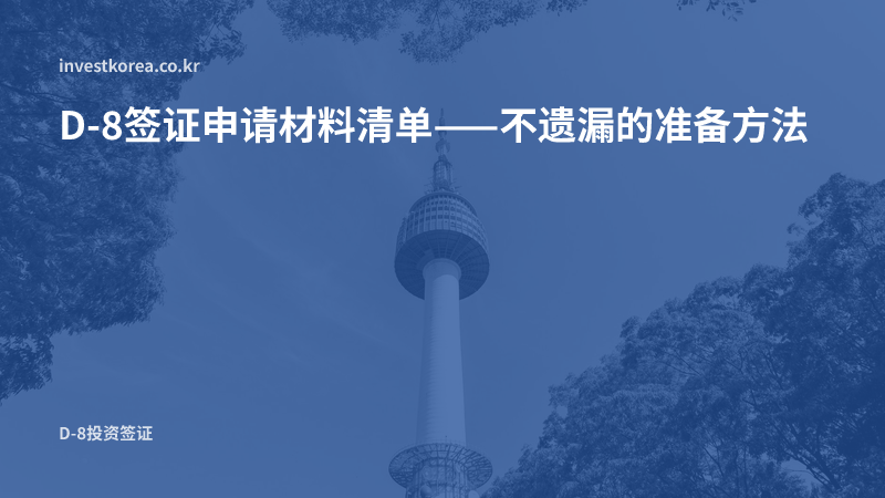 D-8签证申请材料清单——不遗漏的准备方法