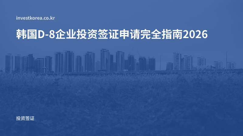 韩国D-8企业投资签证申请完全指南2026