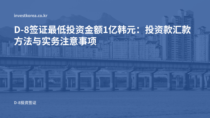 D-8签证最低投资金额1亿韩元:投资款汇款方法与注意事项