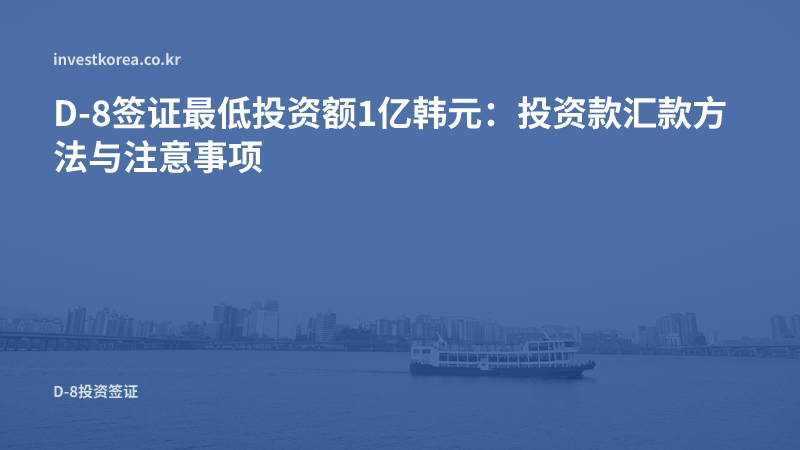 D-8签证最低投资额1亿韩元：投资款汇款方法与注意事项