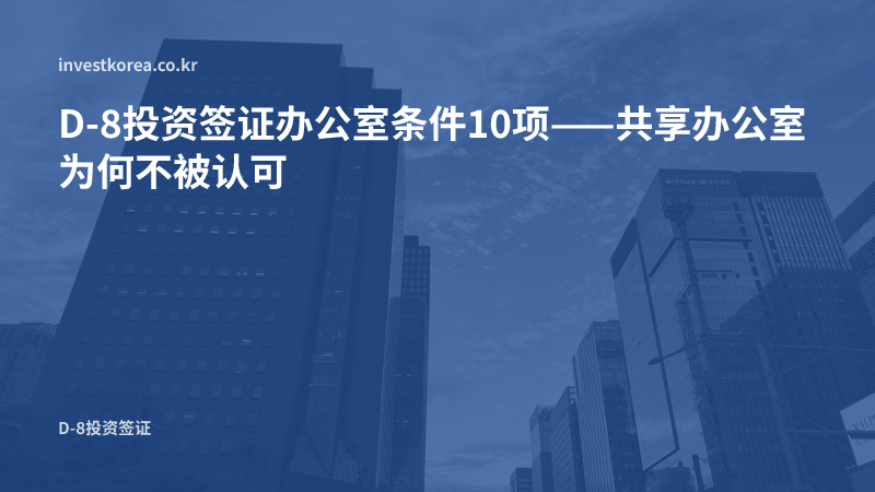 D-8投资签证办公室条件10项——共享办公室为何不被认可