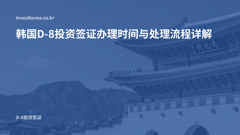 韩国D-8投资签证办理时间与处理流程详解