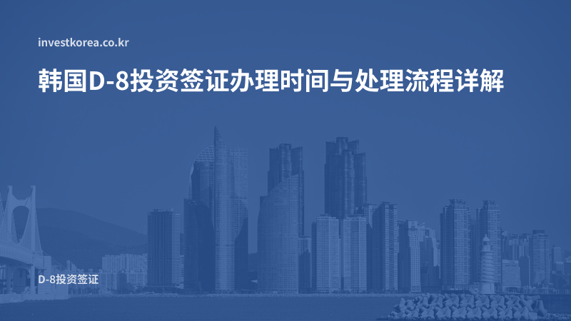 韩国投资签证办理时间：使领馆申请与境内认定书