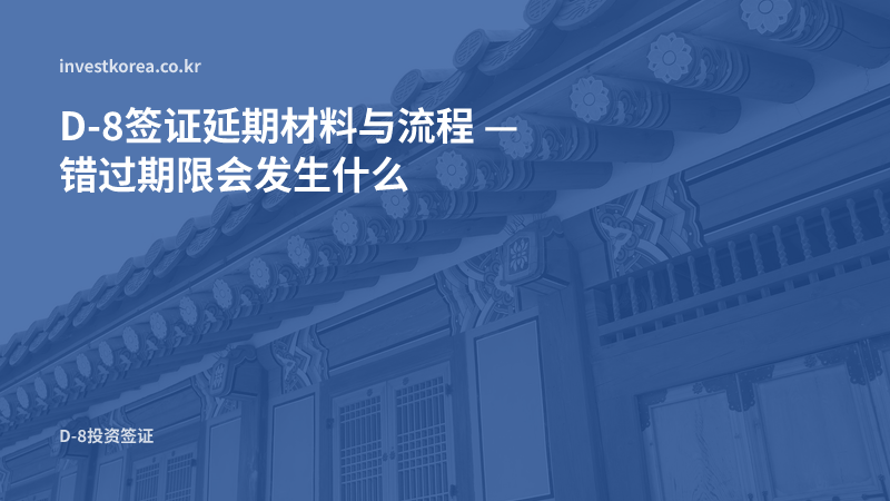 D-8签证延期材料与流程 — 错过期限会发生什么
